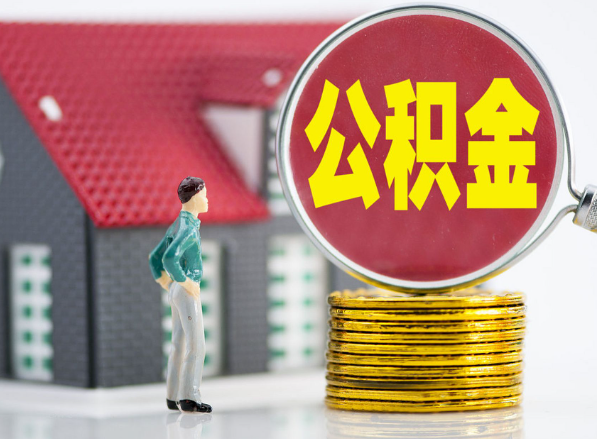 柘城租房提取公积金指南！