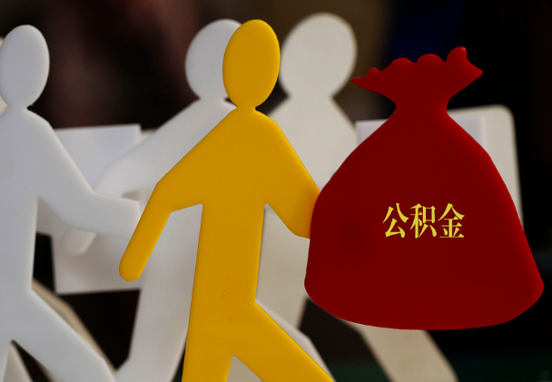 柘城西安住房公积金与汉中互认互贷
