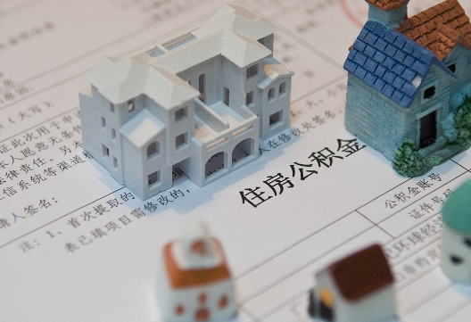 柘城退休提取公积金指南