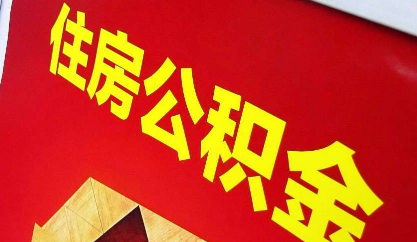 柘城出境定居怎么提取公积金？